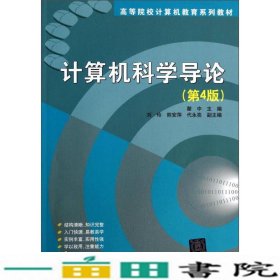 计算机科学导论（第4版）/高等院校计算机教育系列教材