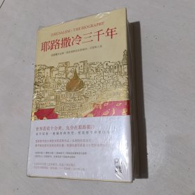 耶路撒冷三千年：THE BIOGRAPHY