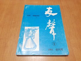 友声 创刊号