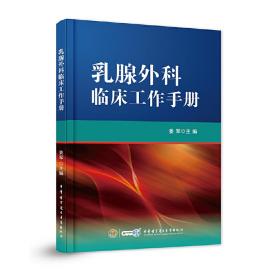 乳腺外科临床工作手册