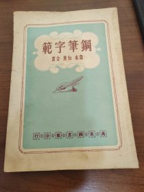 民国38年3月初版 全书蓝色印刷16开本《邓散木、白蕉合写--钢笔字范》好品