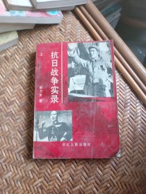 抗日战争实录上