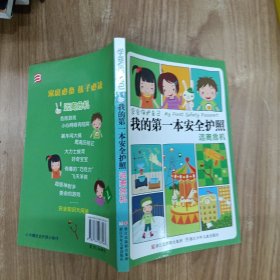 学会保护自己·我的第一本安全护照：远离危机