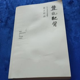 丰乳肥臀 (莫言作品全编）