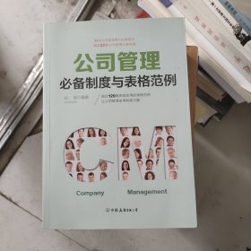 公司管理必备制度与表格范例：超过120幅高效实用的表格范例，让公司管理变得有规可循