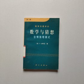 数学与猜想（第二卷）：合情推理模式  馆藏