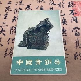 中国青铜器 第二集  明信片 10张