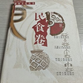 民食卷——黄河文化丛书