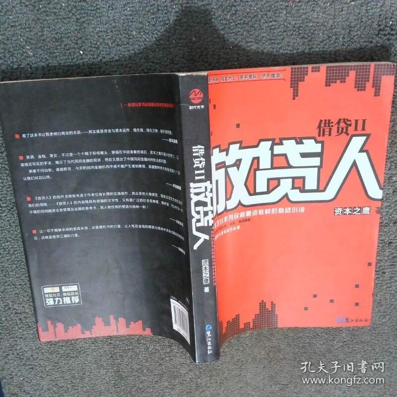 放贷人 II  资本之鹰 著 鹭江出版社