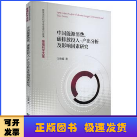 中国能源消费、碳排放投入-产出分析及影响因素研究