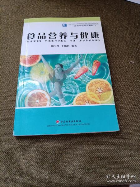 高等学校专业教材：食品营养与健康