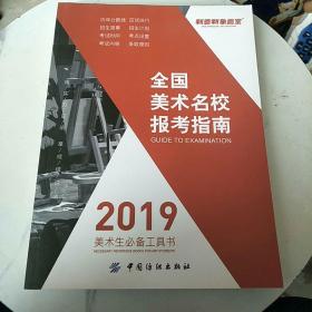 2019年 全国美术名校报考指南 （美术生必备工具书）新意新象画室