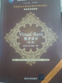 高等院校计算机应用技术规划教材·应用型教材系列：Visual BASIC程序设计（第3版）