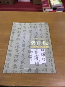 当代中国书法家 柴正烁 福建省人大书画作品集粹(4)柴正烁签赠本