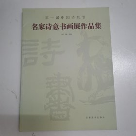 第一届中国诗歌节名家诗意书画展作品集