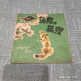 彩色连环画：乌鸦与狐狸（1978年第一版一次印刷） 作者: 刘继卣 出版社: 人民美术出版社