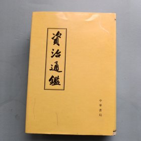 资治通鉴（第七卷）1956年版精装 库存书未使用 但书角破损如图