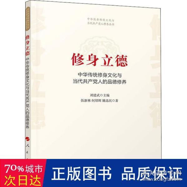 修身立德——中华传统修身文化与当代共产党人的品德修养（中华优秀传统文化与当代共产党人修养丛书）