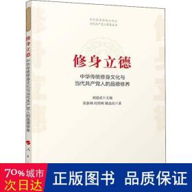 修身立德——中华传统修身文化与当代共产党人的品德修养（中华优秀传统文化与当代共产党人修养丛书）