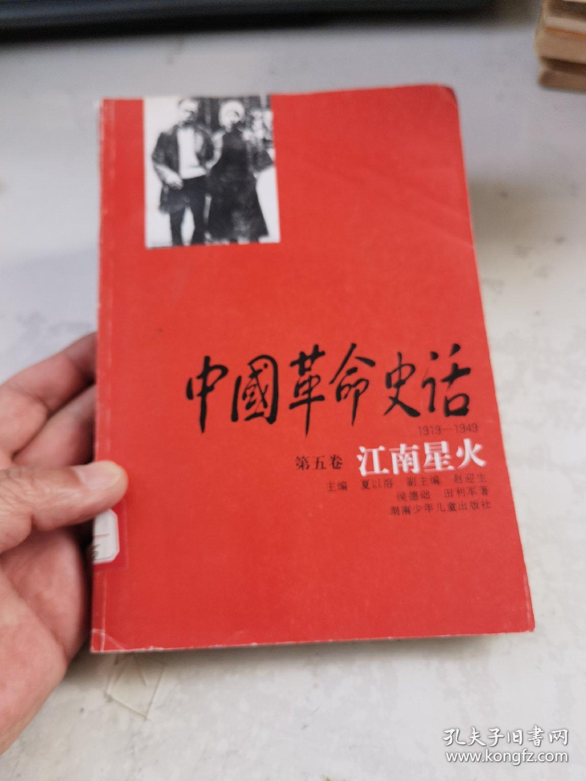 中国革命史话:1919～1949.第五卷.江南星火