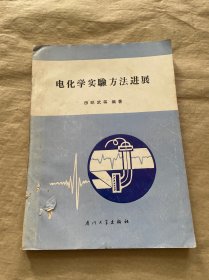 电化学实验方法进展