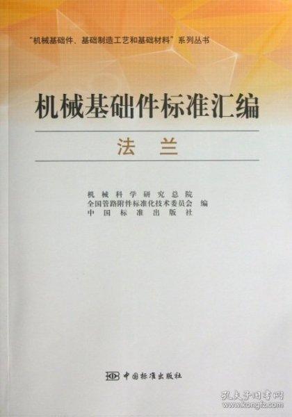 “机械基础件、基础制造工艺和基础材料”系列丛书·机械基础件标准汇编：法兰