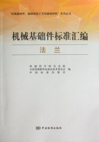 “机械基础件、基础制造工艺和基础材料”系列丛书·机械基础件标准汇编：法兰