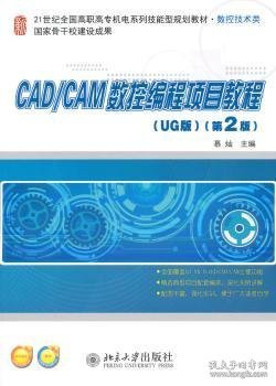 CAD/CAM数控编程项目教程（UG版）（第2版）