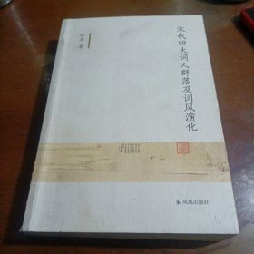 宋代四大词人群落及词风演化