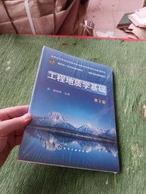 工程地质学基础（唐辉明）（第2版）