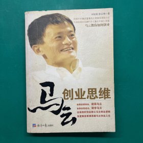 马云创业思维