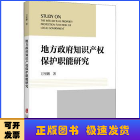 地方政府知识产权保护职能研究