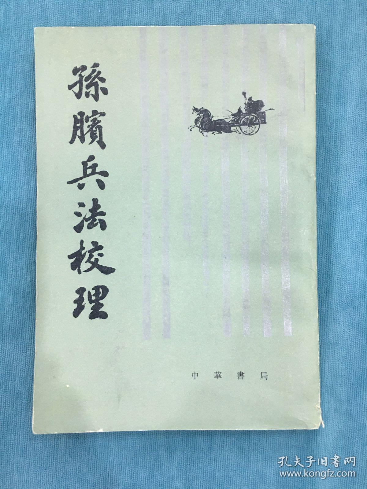 孙膑兵法校理