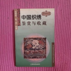 中国织绣鉴赏与收藏 【471号】