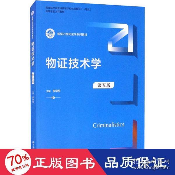 物证技术学（第五版）（新编21世纪法学系列教材）