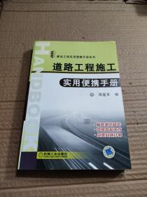 道路工程施工实用便携手册