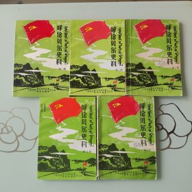 呼伦贝尔史料 第一至五辑