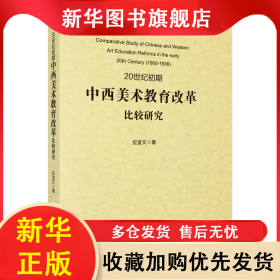 20世纪初期中西美术教育改革比较研究 应宜文 9787030446305 科学出版社有限责任公司