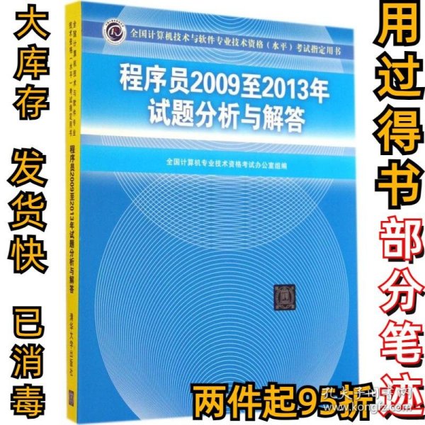 全国计算机技术与软件专业技术资格（水平）考试指定用书：程序员2009至2013年试题分析与解答