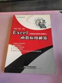 Excel函数应用秘笈:2000/2002/2003