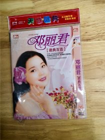 首版全新未拆封：邓丽君《君典百首》，独家首播，DVD-9，dts,内含邓丽君经典情歌120首，值得珍藏