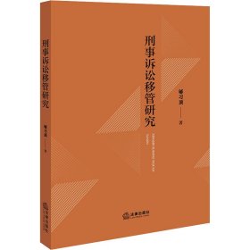 刑事诉讼移管研究 法学理论 郇顶 新华正版