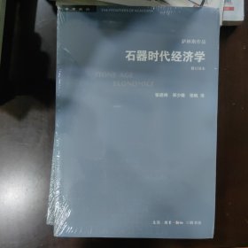 学术前沿系列：石器时代经济学（修订译本）