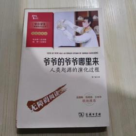 爷爷的爷爷哪里来：人类起源的演化过程 四年级下册推荐阅读