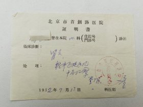 70年代，北京市大跃进路医院诊断书、北京市首创路医院证明书、北京市隆福医院证明书共四份，都是同一人的，每份上面有名医签名。