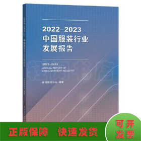 2022-2023中国服装行业发展报告