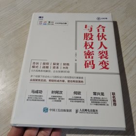 合伙人裂变与股权密码