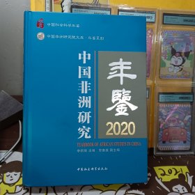 中国非洲研究年鉴.2020