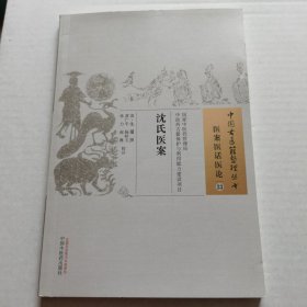 中国古医籍整理丛书（医案医话医论33）：沈氏医案
