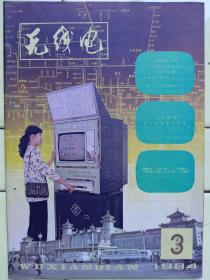 《无线电》1984年第3期；全国80米波段测向机评比规则；简易乐曲发生器；载体催化元件；封面:西北电讯工程学院研制交通查询台；封二:徐州电子仪器厂产品；封三:部分国外电视机用晶体管主要特性（二）；封底:北京电子显示仪器厂产品；收音与录音；电视技术；业余实验制作；技革经验；初学者园地；电子简讯；国外点滴；问与答；想想看；邮购消息；全书48页，祥细内容见附照片。